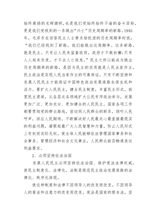 考研政治：论坚定不移走中国特色社会主义政治发展道路.docx