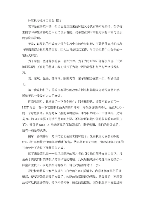 计算机专业实习报告四篇