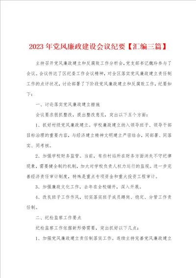 2023年党风廉政建设会议纪要汇编三篇