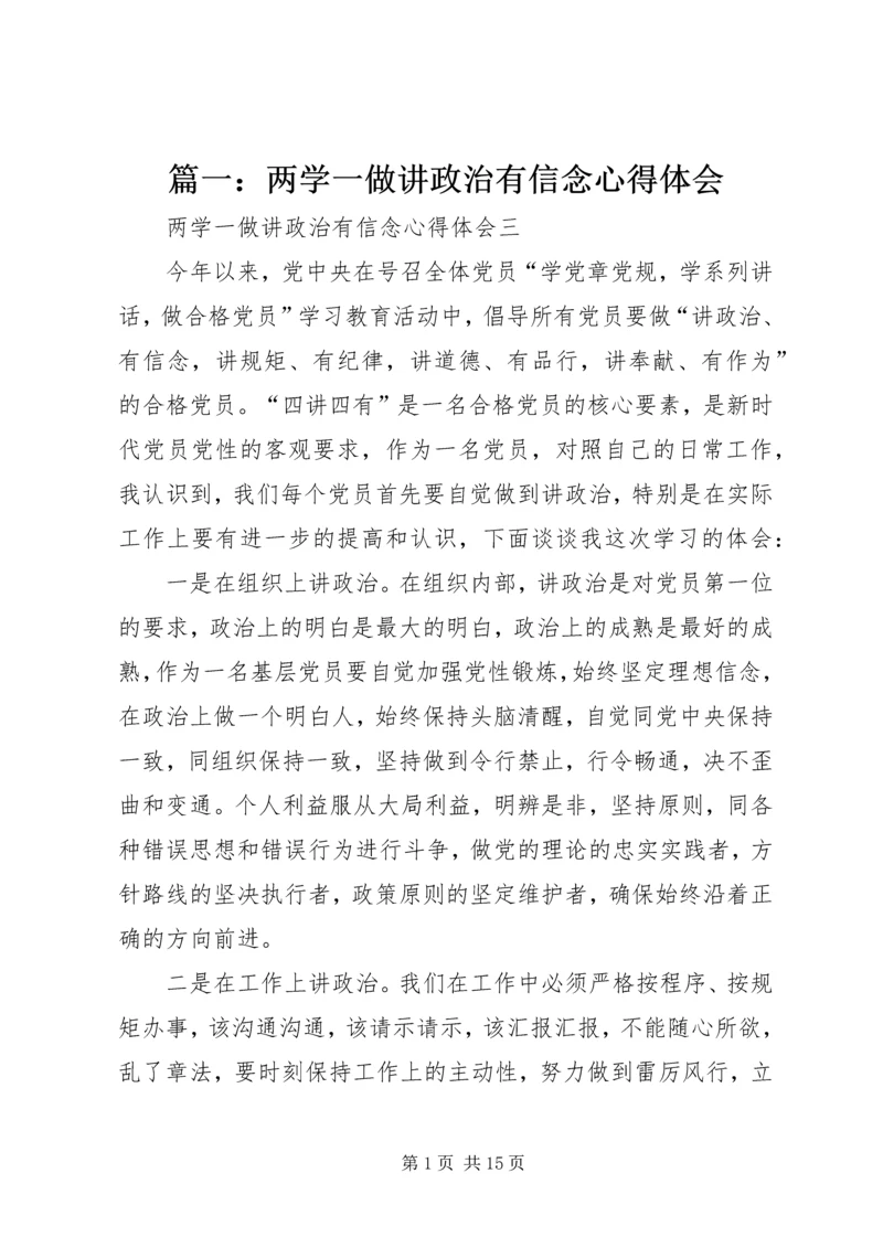 篇一：两学一做讲政治有信念心得体会.docx