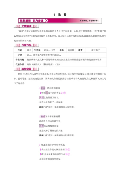6 我 看【2024秋统编九上语文精彩课堂教案（教材解读+课时设计）】