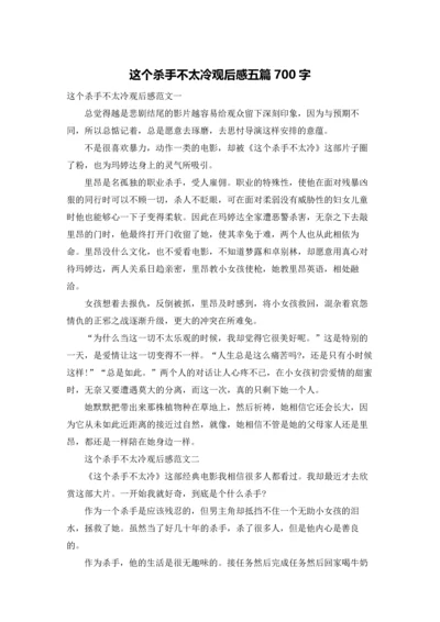 这个杀手不太冷观后感五篇700字.docx