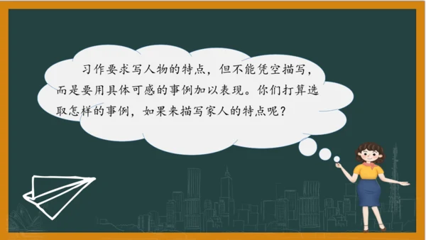 统编版语文四年级上册 第二单元习作：  我的家人课件