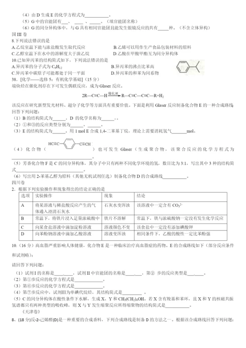 2021年全国高考有机试题汇编(国I.II.III.北京.四川、天津).docx