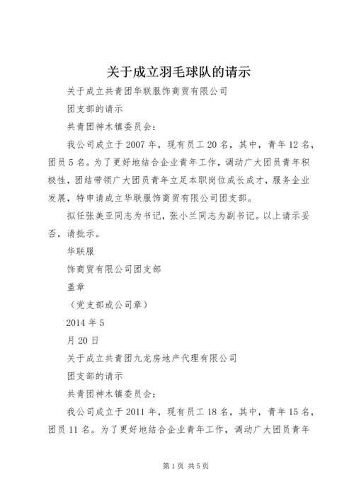 关于成立羽毛球队的请示 (3).docx