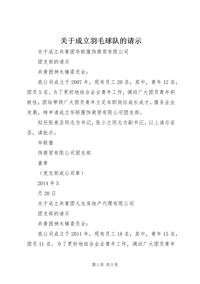 关于成立羽毛球队的请示 (3).docx