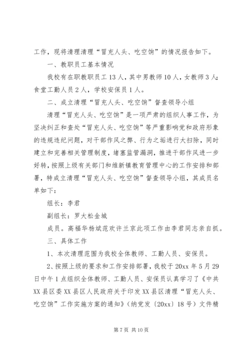 吃空饷自查报告例文.docx