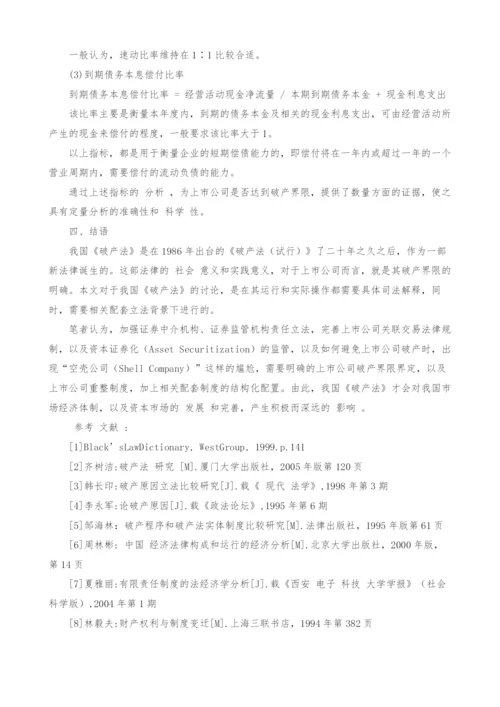 法律经济学视野下的上市公司破产界限分析.docx