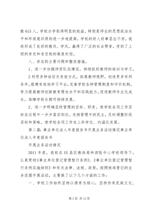 事业单位法人年度报告书开展业务活动情况.docx