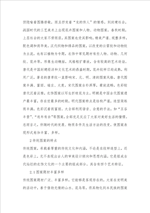 2021年中国传统图案和当代服装设计