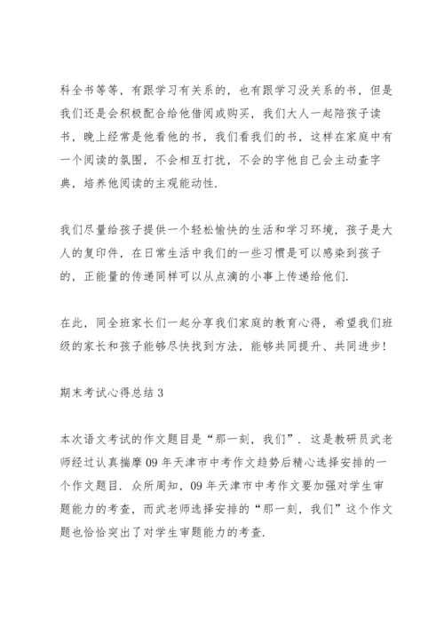 期末考试心得总结范文5篇2020.docx