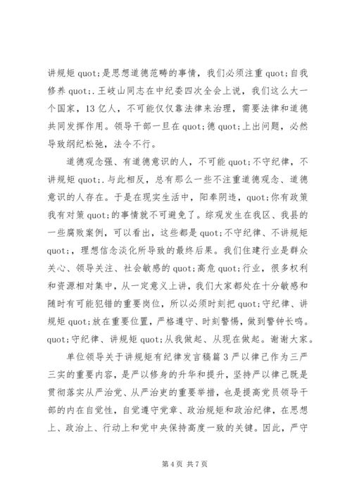 单位领导关于讲规矩有纪律发言稿.docx