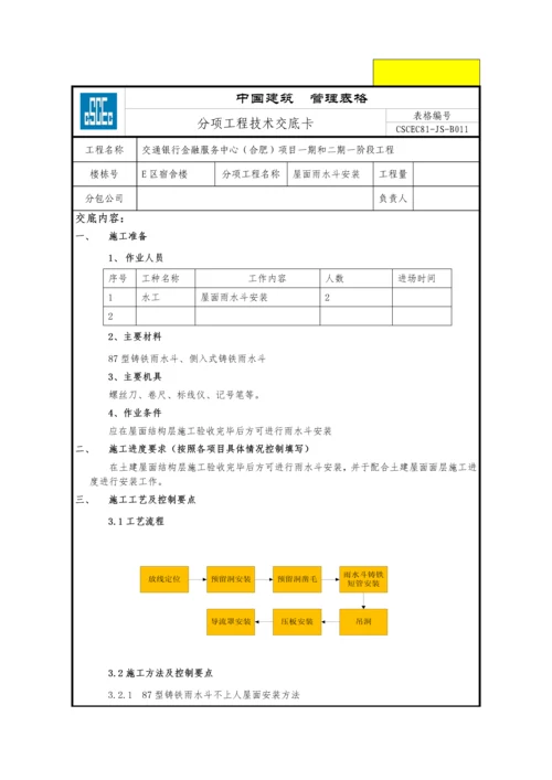 屋面雨水斗安装工程技术交底卡.docx