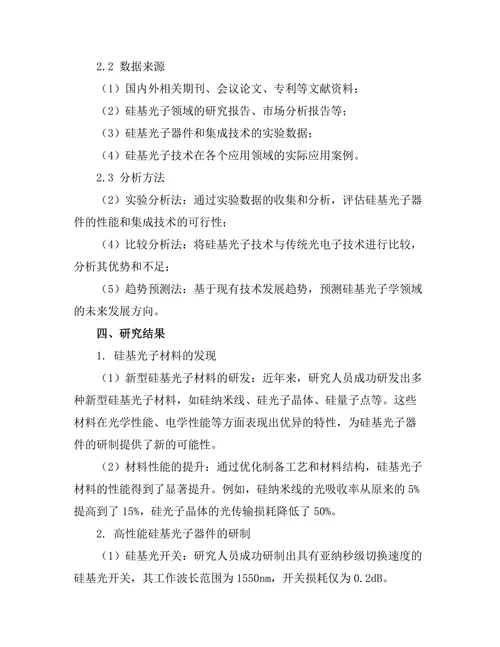 硅基光子学的发展与挑战