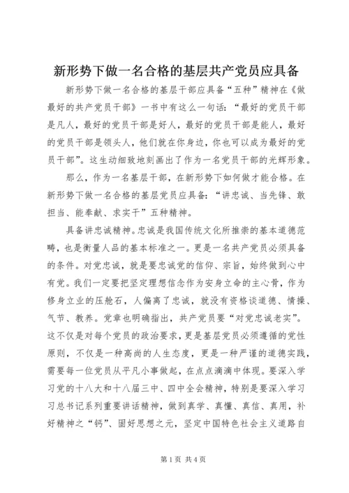 新形势下做一名合格的基层共产党员应具备.docx