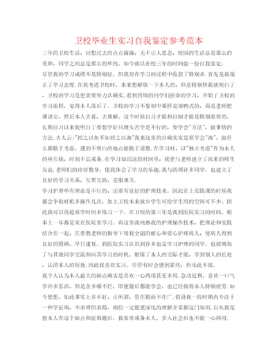 精编卫校毕业生实习自我鉴定参考范本.docx