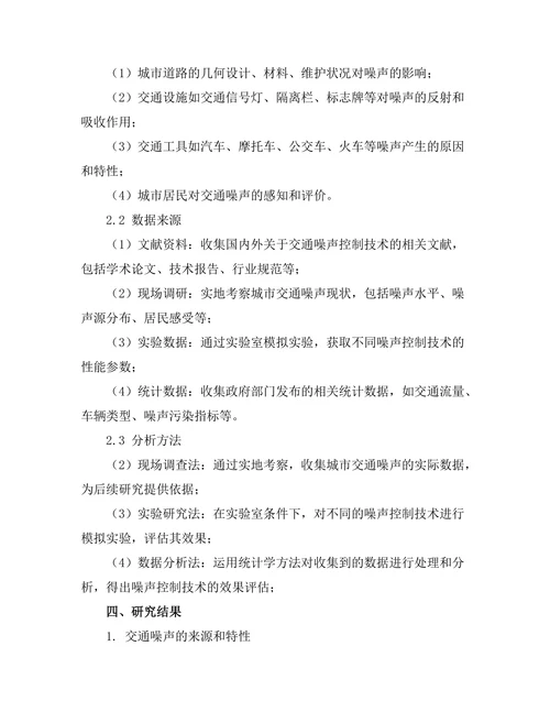 交通噪声控制技术的研究与应用