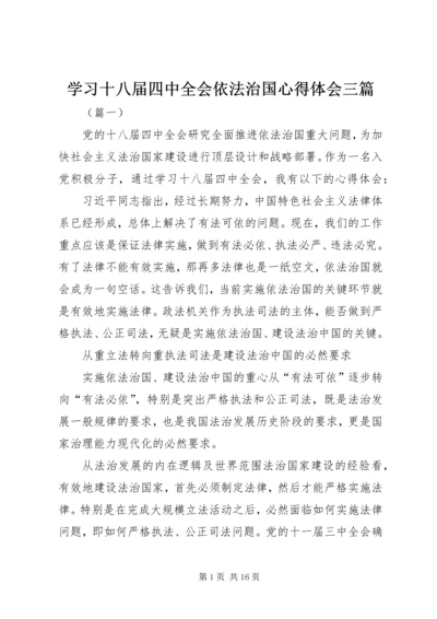 学习十八届四中全会依法治国心得体会三篇.docx