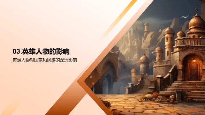 英雄人物的历史影响