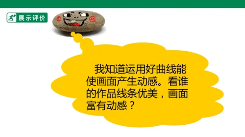 第三课《会动的线条》课件