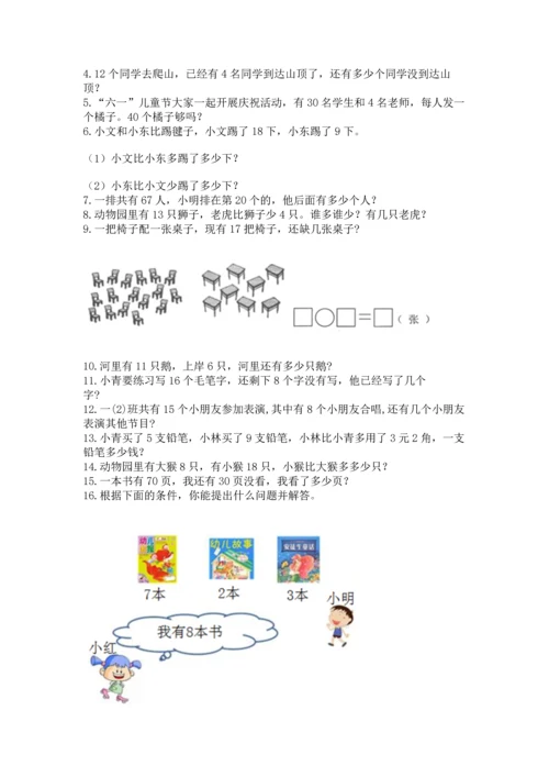 一年级下册数学解决问题100道及答案（网校专用）.docx