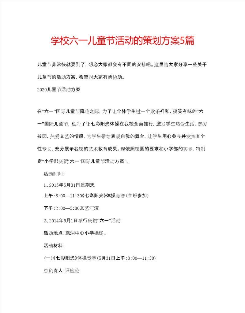 学校六一儿童节活动的策划方案5篇