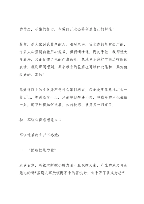 初中军训心得感想范本5篇.docx