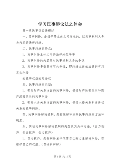 学习民事诉讼法之体会 (5).docx