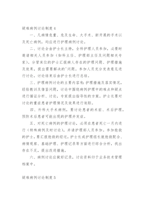 疑难病例讨论制度.docx