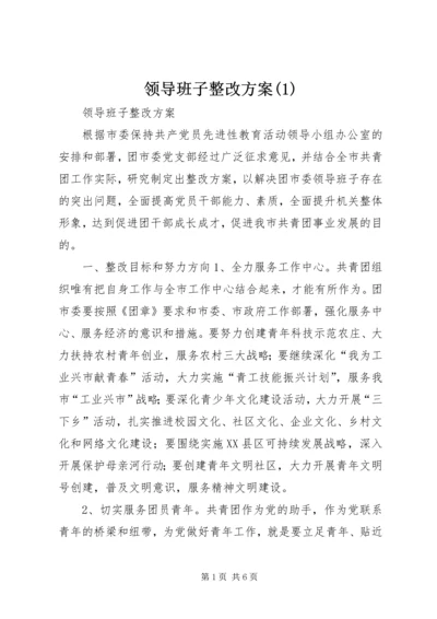 领导班子整改方案(2).docx