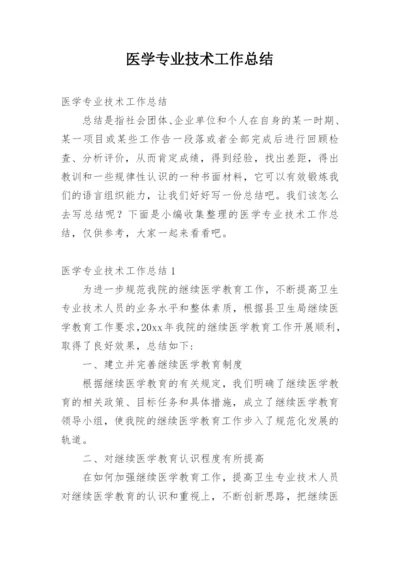 医学专业技术工作总结.docx