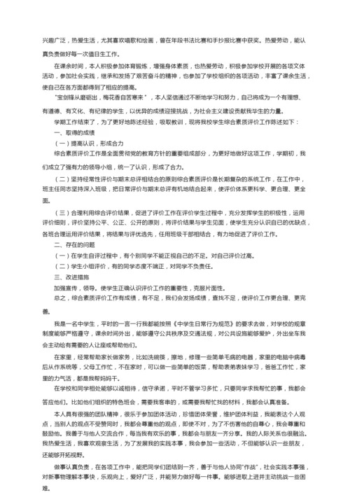 初二学生综合素质自我陈述报告（精选26篇）.docx
