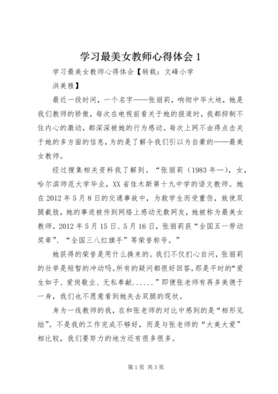 学习最美女教师心得体会1 (2).docx