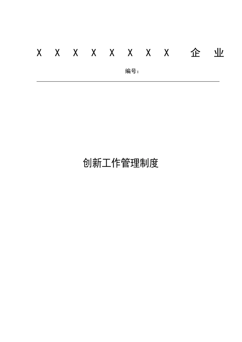 公司创新工作管理核心制度.docx