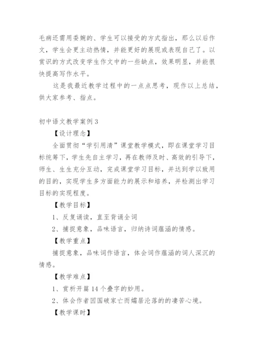 初中语文教学案例.docx