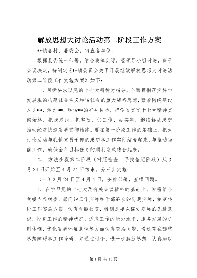 解放思想大讨论活动第二阶段工作方案 (2).docx