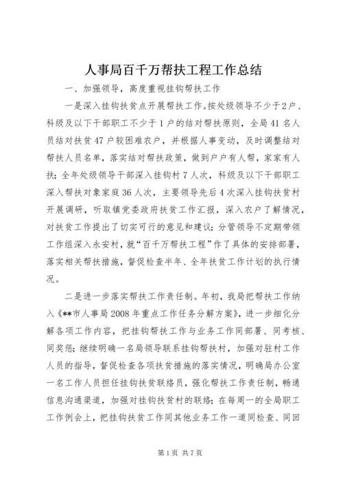 人事局百千万帮扶工程工作总结.docx