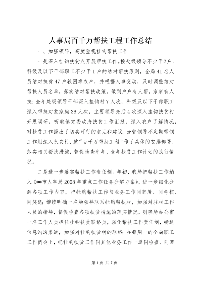 人事局百千万帮扶工程工作总结.docx