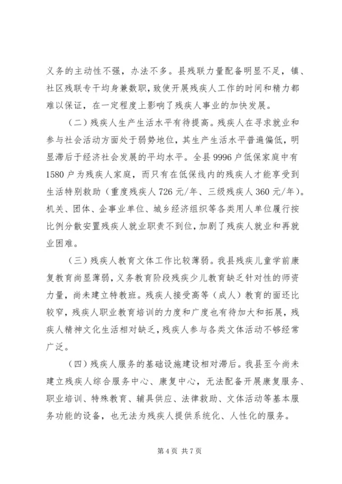 关于全县残疾人社会保障工作情况的调研报告.docx