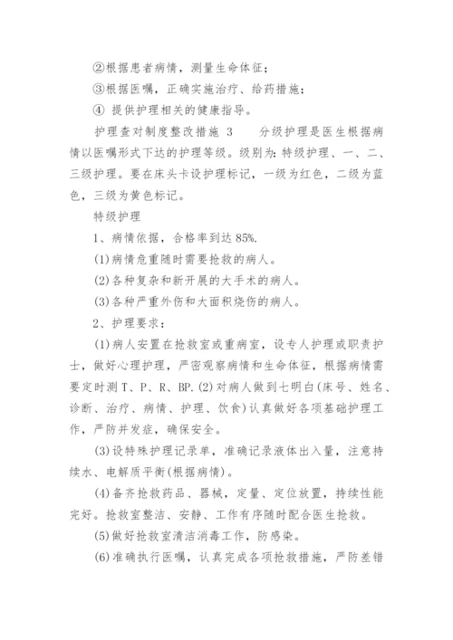 护理查对制度整改措施.docx