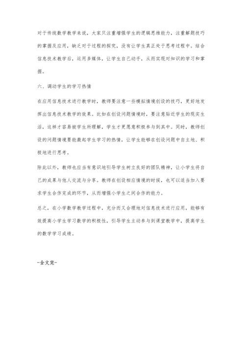 小学数学教学如何更有效地运用信息技术.docx