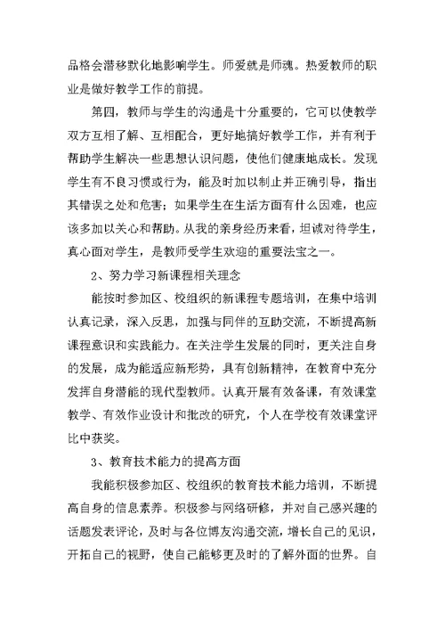 教师研修个人计划和总结