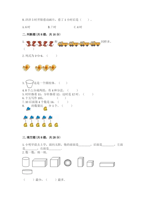人教版小学一年级上册数学期末测试卷完美版.docx