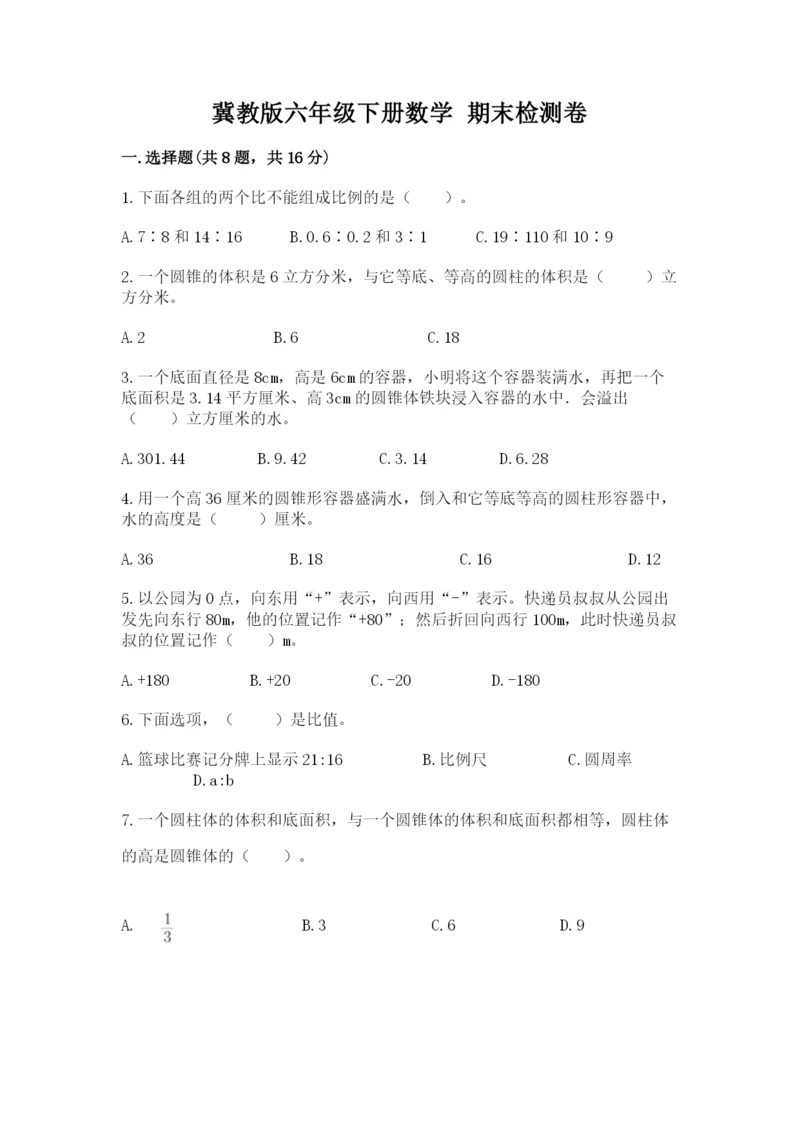 冀教版六年级下册数学 期末检测卷【满分必刷】.docx