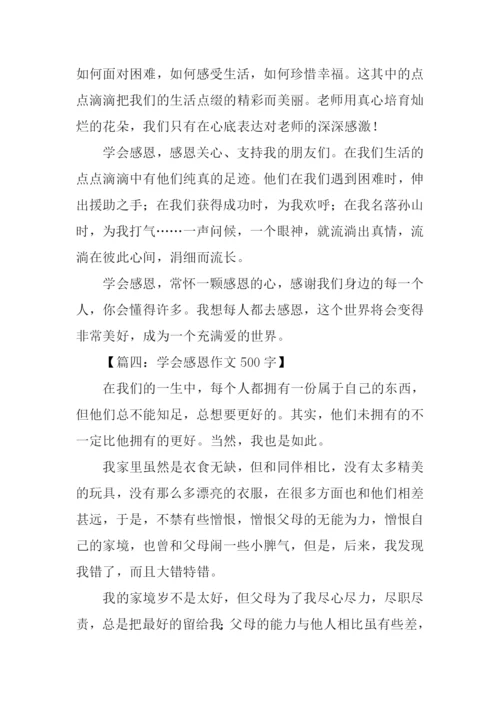 学会感恩作文500字.docx