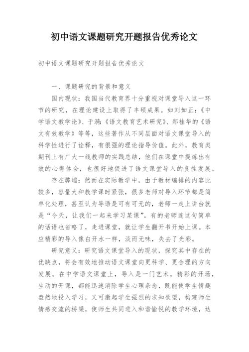 初中语文课题研究开题报告优秀论文.docx