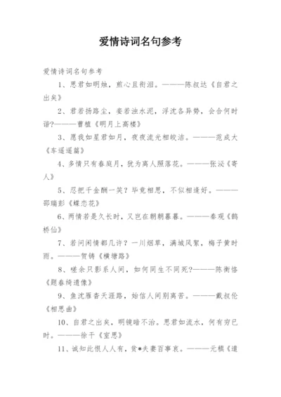 爱情诗词名句参考.docx