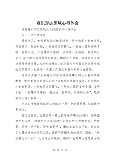 意识形态领域心得体会 (4).docx