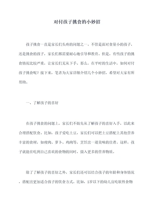 对付孩子挑食的小妙招