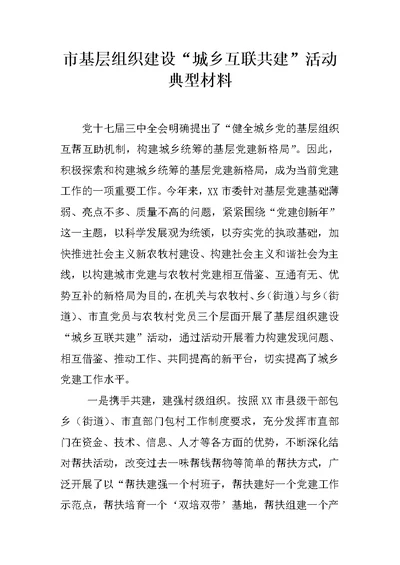 市基层组织建设“城乡互联共建”活动典型材料